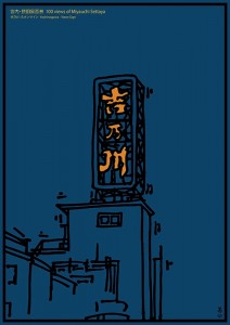宮内・摂田屋百景　吉乃川 ネオンサイン