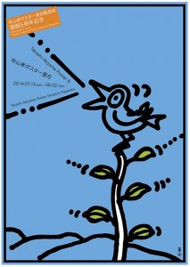 開館5周年記念秋山孝ポスター展6