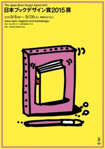 日本ブックデザイン賞2015展