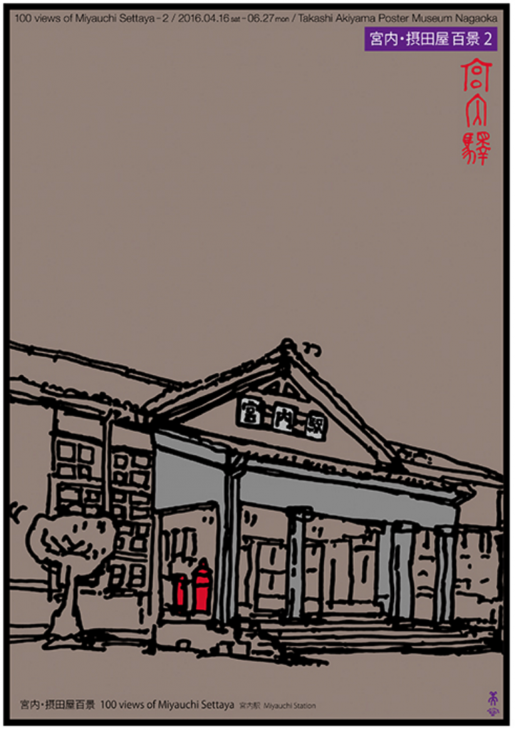 宮内・摂田屋百景 展2「宮内駅」