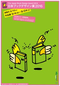 日本ブックデザイン賞2016展