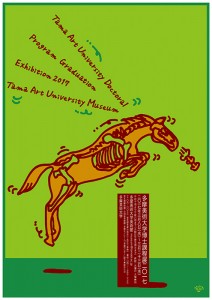 多摩美術大学博士課程展2017 - 昼
