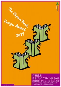 日本ブックデザイン賞2017作品募集