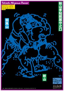 秋山孝貼紙中之口