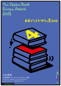 日本ブックデザイン賞2018作品募集