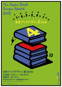 日本ブックデザイン賞2018作品展