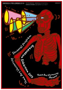 多摩美術大学博士課程展2019B