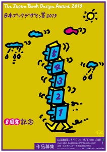 日本ブックデザイン賞2019作品募集