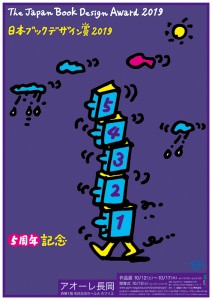 日本ブックデザイン賞2019作品展