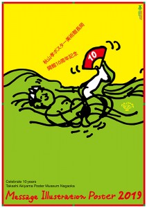 開館10周年記念・秋山孝ポスター展